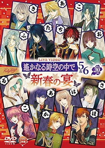 Dvd イベント 遙かなる時空の中で5 6 新春の宴 アニメイト Dvd イベント 遙かなる時空の中で5 6 新春の宴 アニメイト