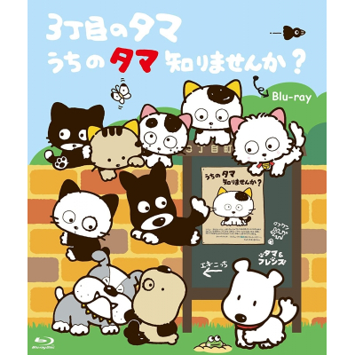 【Blu-ray】想い出のアニメライブラリー 第103集 3丁目のタマ うちのタマ知りませんか?