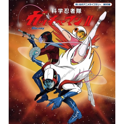 【Blu-ray】想い出のアニメライブラリー 第93集 科学忍者隊ガッチャマンII