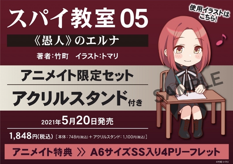 【小説】スパイ教室 05 《愚人》のエルナ アニメイト限定セット【アクリルスタンド付き】