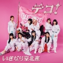 【音楽】いぎなり東北産/デコ! 初回生産限定盤【CD+DVD】の画像