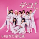 【音楽】いぎなり東北産/デコ! 初回生産限定盤【CD+Blu-ray Disc】の画像