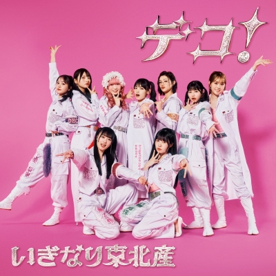 【音楽】いぎなり東北産/デコ! 初回生産限定盤【CD+Blu-ray Disc】