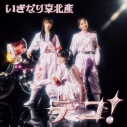 【音楽】いぎなり東北産/デコ! 通常盤 TYPE-A【CD Only】の画像