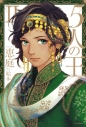 【小説】5人の王IIの画像
