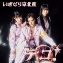 【音楽】いぎなり東北産/デコ! 通常盤 TYPE-B【CD Only】の画像