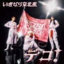 【音楽】いぎなり東北産/デコ! 通常盤 TYPE-C【CD Only】の画像