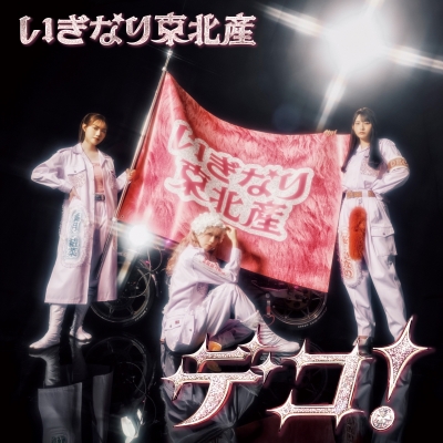 【音楽】いぎなり東北産/デコ! 通常盤 TYPE-C【CD Only】