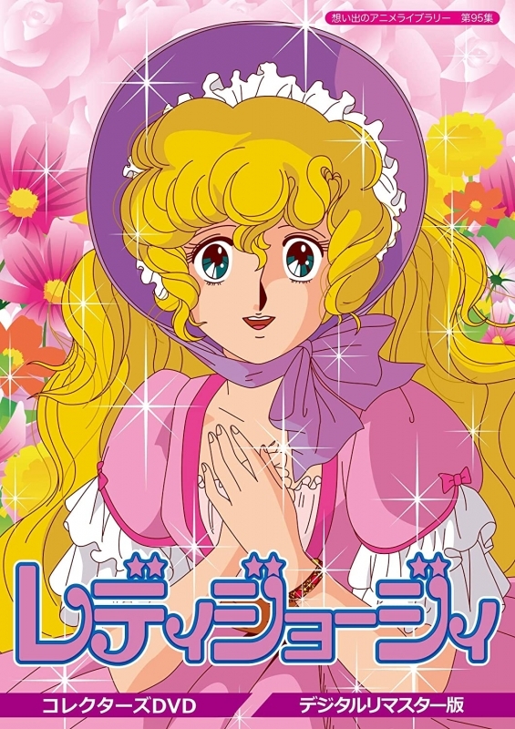 【DVD】想い出のアニメライブラリー 第95集 レディジョージィ! コレクターズDVD <デジタルリマスター版>