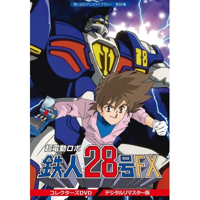 【DVD】想い出のアニメライブラリー 第85集 超電動ロボ鉄人28号FX コレクターズDVD <デジタルリマスター版>