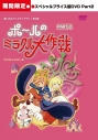 【DVD】想い出のアニメライブラリー 第3集 タツノコプロ創立50周年記念 ポールのミラクル大作戦PART2 スペシャルプライス版DVD <期間限定>の画像