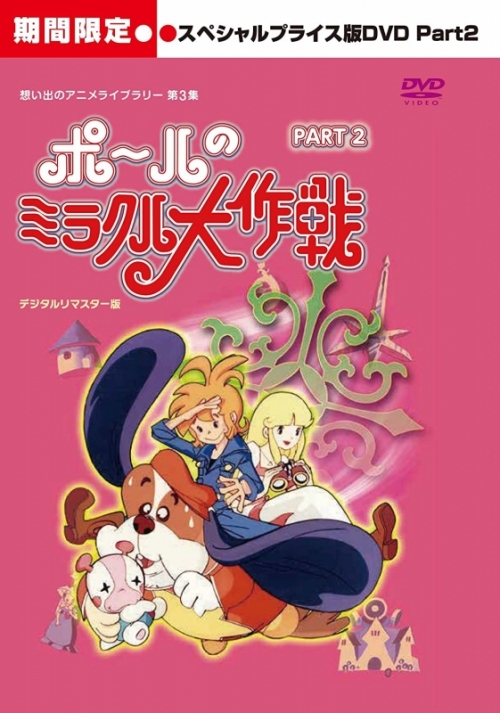 Dvd 想い出のアニメライブラリー 第3集 タツノコプロ創立50周年記念 ポールのミラクル大作戦part2 スペシャルプライス版dvd 期間限定 アニメイト