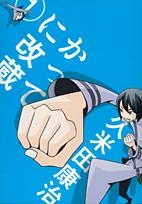 【コミック】かってに改蔵 新装版 (1)