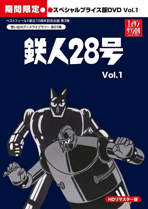 【DVD】想い出のアニメライブラリー 第23集 鉄人28号 HDリマスター スペシャルプライス版 vol.1 期間限定