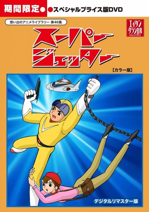 DVD】想い出のアニメライブラリー 第46集 スーパージェッター DVD-BOX 