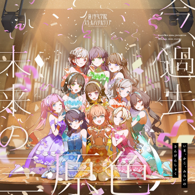 【音楽】ラブライブ! 蓮ノ空女学院スクールアイドルクラブ 10thシングル「今、過去、未来の三原色」