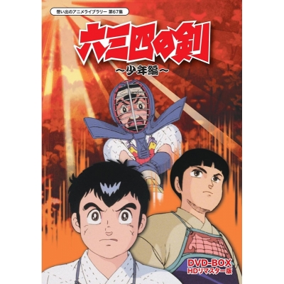 【DVD】想い出のアニメライブラリー 第67集 六三四の剣~少年編~ DVD-BOX HDリマスター版