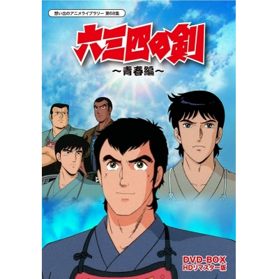 【DVD】想い出のアニメライブラリー 第68集 六三四の剣~青春編~ DVD-BOX HDリマスター版