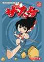 【DVD】想い出のアニメライブラリー 第51集 サスケ DVD-BOX HDリマスター版の画像