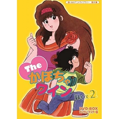 【DVD】想い出のアニメライブラリー 第58集 The・かぼちゃワイン DVD-BOX デジタルリマスター版 BOX2