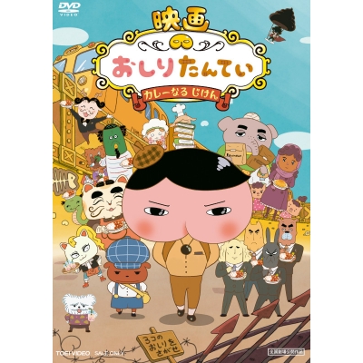 【DVD】劇場版 おしりたんてい カレーなる じけん