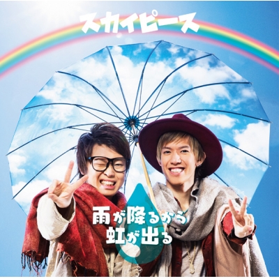 【主題歌】TV 七つの大罪 OP「雨が降るから虹が出る」/スカイピース 通常盤