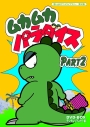 【DVD】想い出のアニメライブラリー 第30集 ムカムカパラダイス DVD-BOX デジタルリマスター版 Part2の画像