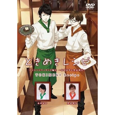 Dvd ときめきレシピ チャレンジクッキング編 3 木村良平 豊永利行 アニメイト Dvd ときめきレシピ チャレンジクッキング編 3 木村良平 豊永利行 アニメイト