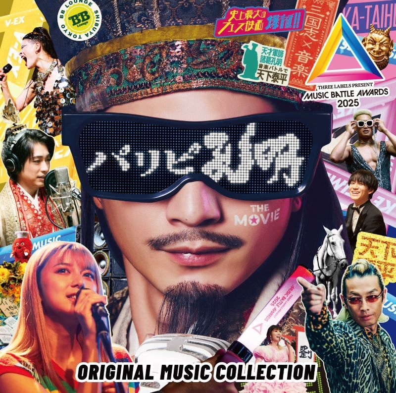 【音楽】映画 実写 「パリピ孔明 THE MOVIE」Original Music Collection