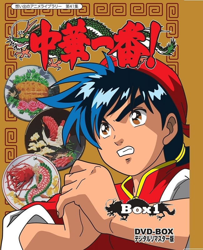 DVD】想い出のアニメライブラリー 第41集 中華一番！ DVD-BOX デジタル 