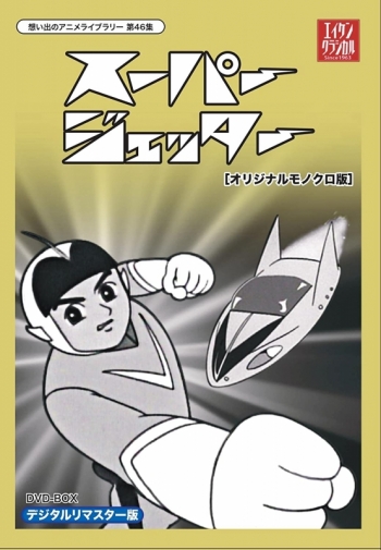 DVD】想い出のアニメライブラリー 第46集 スーパージェッター DVD-BOX 