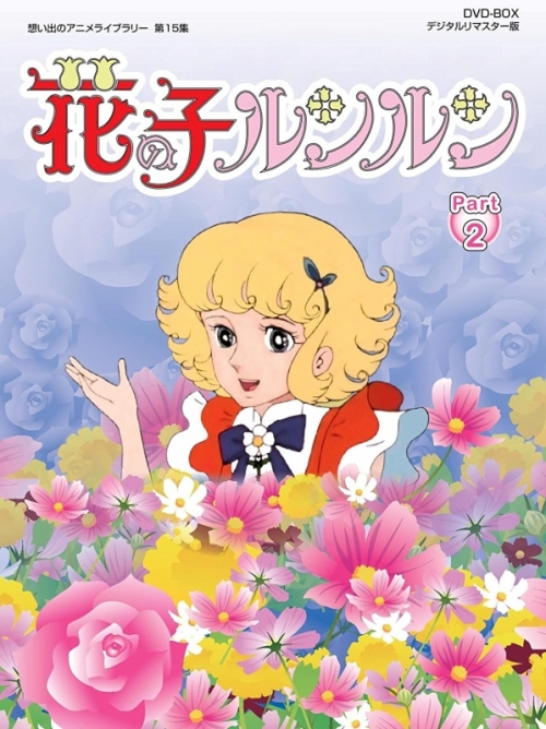 DVD】想い出のアニメライブラリー 第15集 花の子ルンルン DVD-BOX 