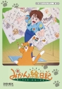【DVD】想い出のアニメライブラリー 第19集 みかん絵日記 DVD-BOX デジタルリマスター版の画像