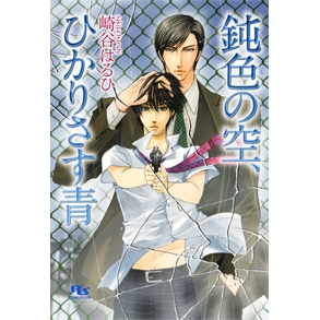 【小説】鈍色の空、ひかりさす青