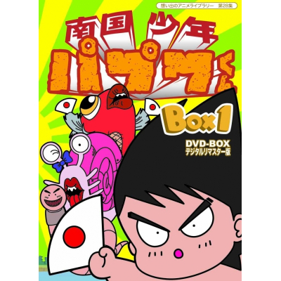 【DVD】想い出のアニメライブラリー 第28集 南国少年パプワくん DVD-BOX デジタルリマスター版 BOX1