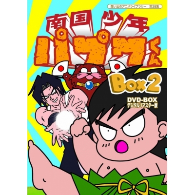 【DVD】想い出のアニメライブラリー 第28集 南国少年パプワくん DVD-BOX デジタルリマスター版 BOX2