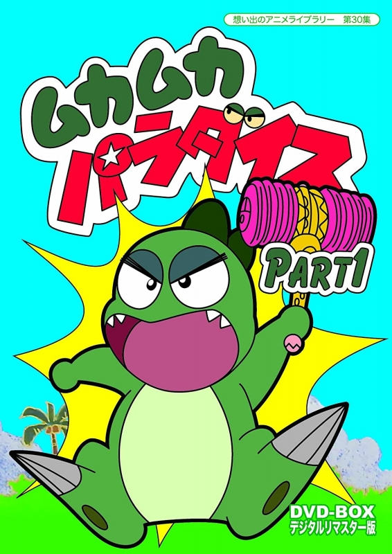 【DVD】想い出のアニメライブラリー 第30集 ムカムカパラダイス DVD-BOX デジタルリマスター版 Part1
