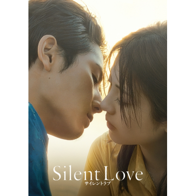 【DVD】映画 サイレントラブ DVDスタンダード・エディション