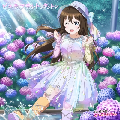 【音楽】ラブライブ!虹ヶ咲学園スクールアイドル同好会 NIJIGAKU Monthly Songs♪6月度シングル「ピチチャプティントンタントン」/桜坂しずく(CV.前田佳織里)