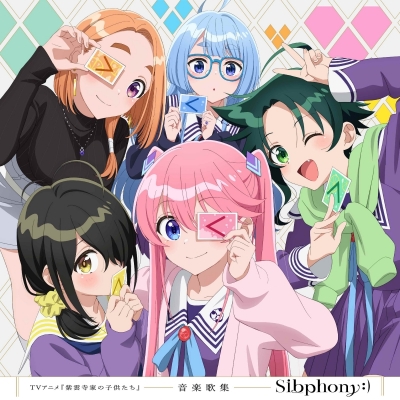 【音楽】TVアニメ『紫雲寺家の子供たち』音楽歌集「Sibphony:)」