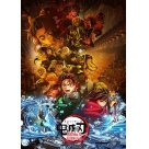 【Blu-ray】劇場版「鬼滅の刃」無限城編 第一章 猗窩座再来【通常版】