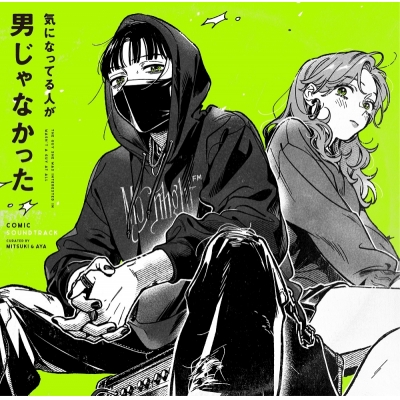 【レコード】気になってる人が男じゃなかった <コミック・サウンドトラック> 生産限定盤