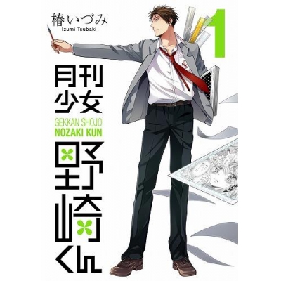 【コミック】月刊少女野崎くん(1)