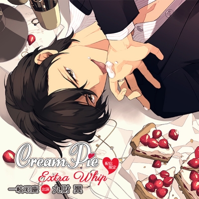 【データ販売】【配信限定・特典2トラックつき】Cream Pie Extra Whip ~大好きな彼と、素肌のままで最後までv~ 一岐昭慶(ボイスドラマ)【出演声優:九財翼】