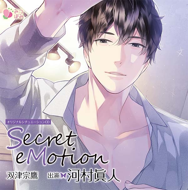 データ販売 特典つき Secret Emotion 双津宗鷹 ドラマcd音声 出演声優 河村眞人 アニメイト