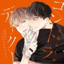 【データ販売】【ポケドラ特典版】コントラディクト(ドラマCD音声)【出演声優:佐藤拓也 鈴木崚汰】の画像