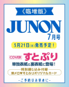 【雑誌】JUNON 2026年7月号 臨時増刊の画像