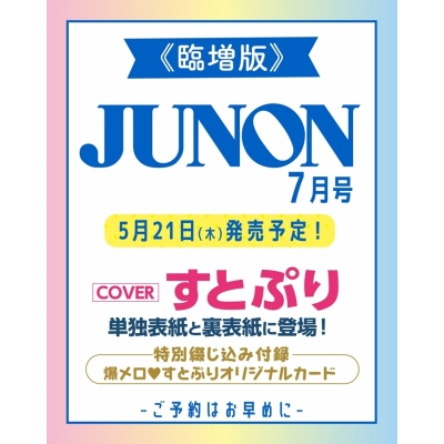 【雑誌】JUNON 2026年7月号 臨時増刊