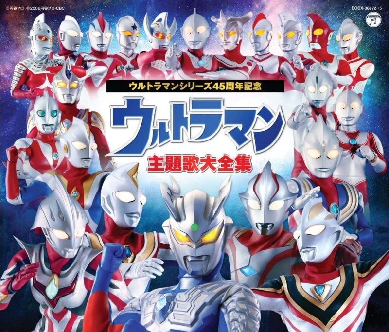 ドラマcd ウルトラマンシリーズ誕生45周年記念 ウルトラマン主題歌大全集 アニメイト