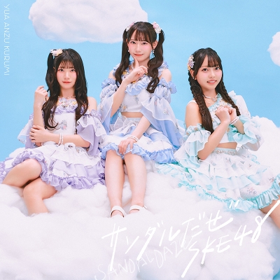 【音楽】SKE48/サンダルだぜ 初回生産限定盤 【Type-A】 DVD付